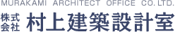 株式会社 村上建築設計室